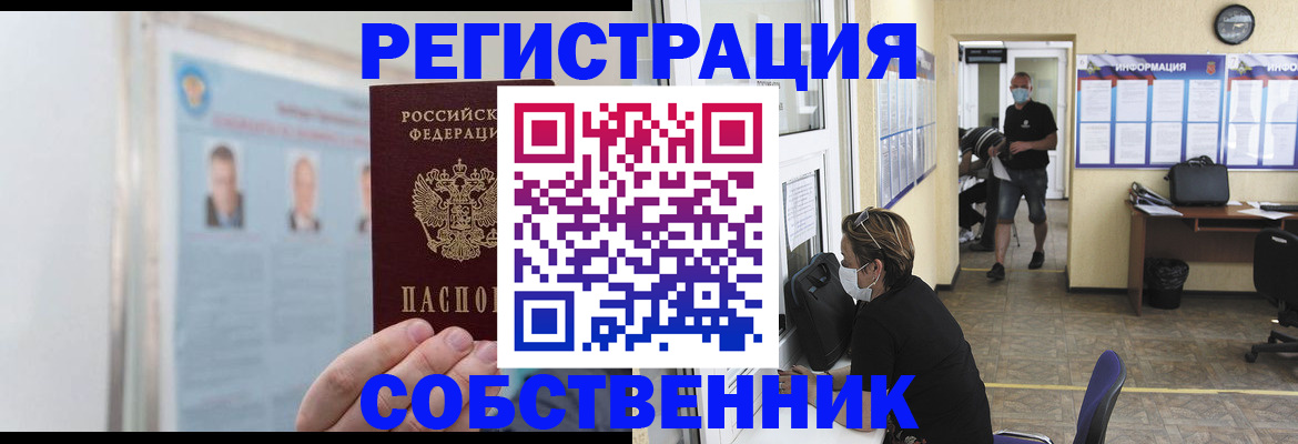 прописка от собственника в Североморске