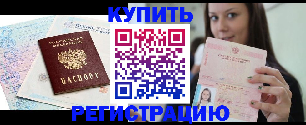 временная регистрация в квартире в Североморске