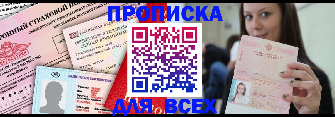 прописка 2025 в Североморске