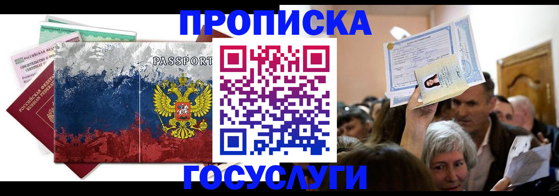 прописка ребенка в Североморске